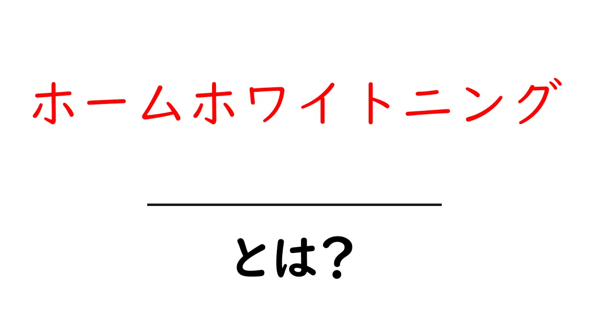 自宅で簡単!ホームホワイトニングのすべて共起語・同意語も併せて解説!
