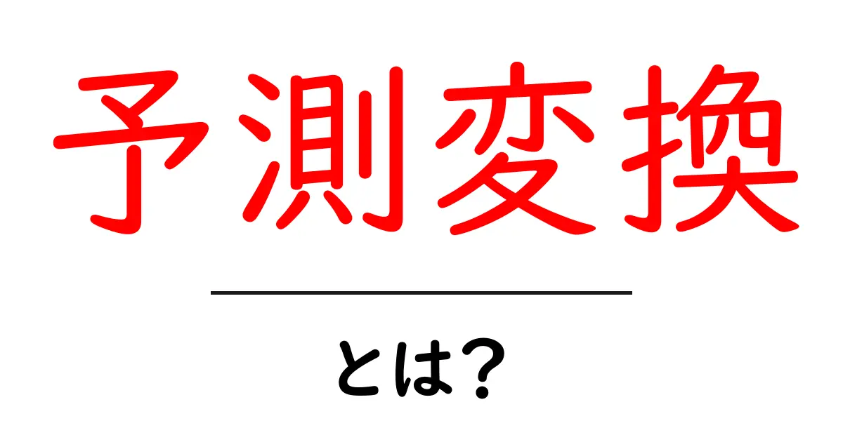 予測変換とは?スマホやパソコンで使える便利な機能を解説!共起語・同意語も併せて解説!