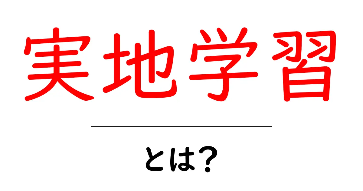 実地学習とは？学びを深める新しい方法を解説共起語・同意語も併せて解説！