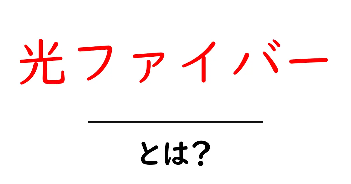 光ファイバーとは？超高速インターネットの仕組みをわかりやすく解説！共起語・同意語も併せて解説！