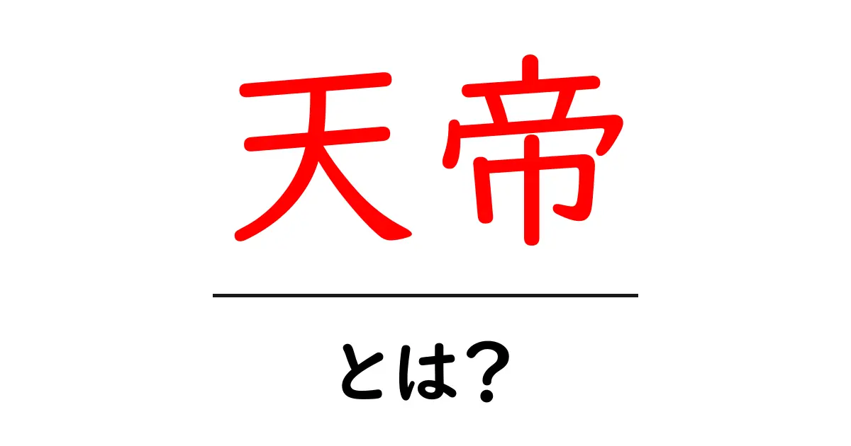 「天帝」とは?神話に見るその存在と役割を解説!共起語・同意語も併せて解説!