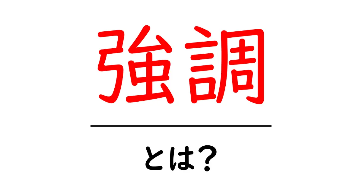 強調とは?その意味や使い方をわかりやすく解説!共起語・同意語も併せて解説!