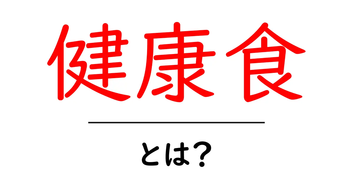 健康食とは？毎日が楽しくなる美味しくて体に良い食生活のススメ共起語・同意語も併せて解説！