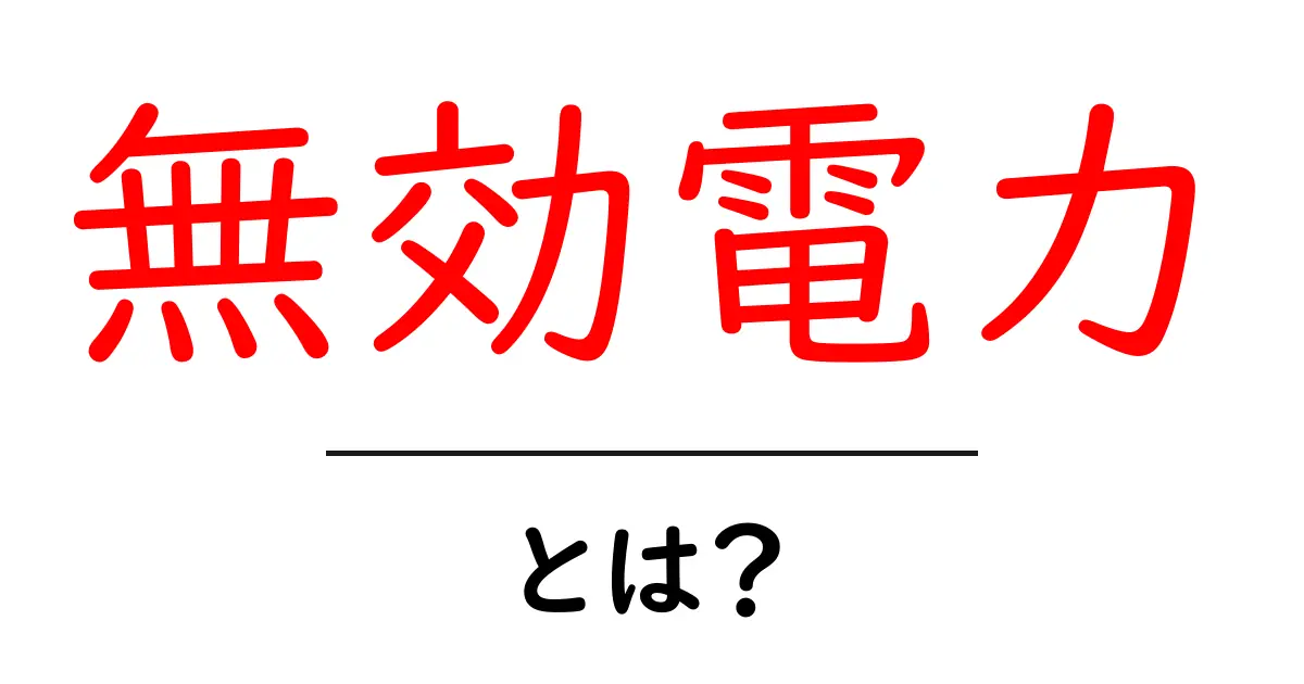無効電力とは？電気の知られざる世界を解説します！共起語・同意語も併せて解説！