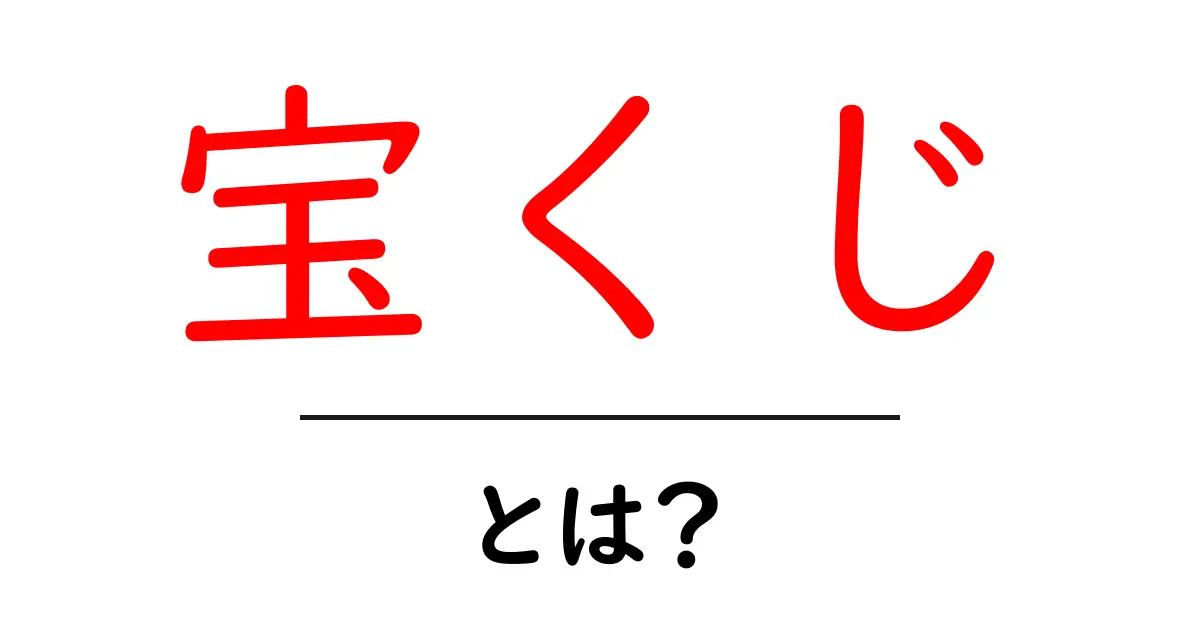 宝くじとは？日本の夢を叶えるための方法を解説！共起語・同意語も併せて解説！