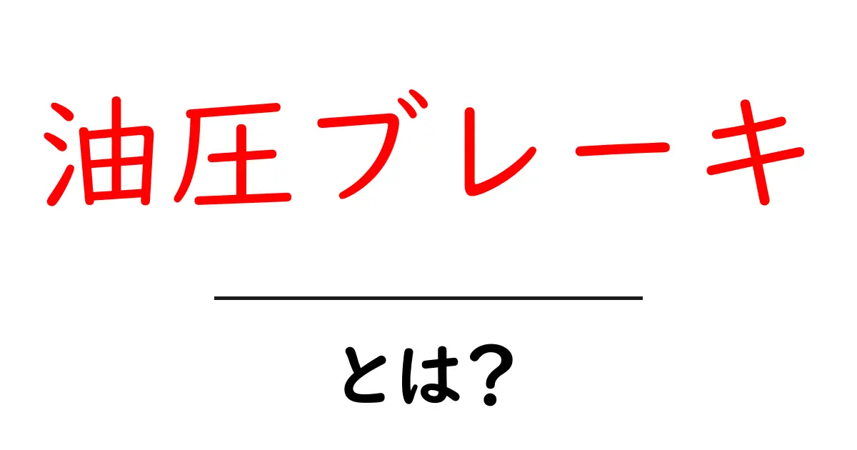 油圧ブレーキとは？その仕組みとメリットをわかりやすく解説！共起語・同意語も併せて解説！