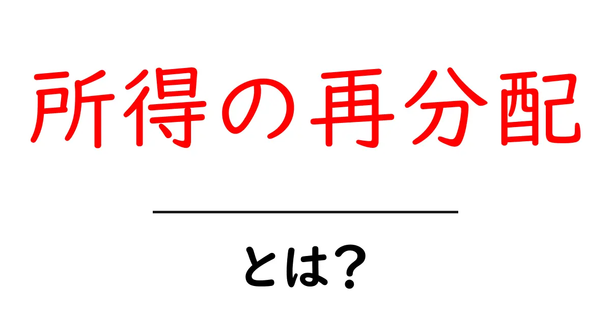「所得の再分配」とは？あなたを助ける経済の仕組みをわかりやすく解説！共起語・同意語も併せて解説！