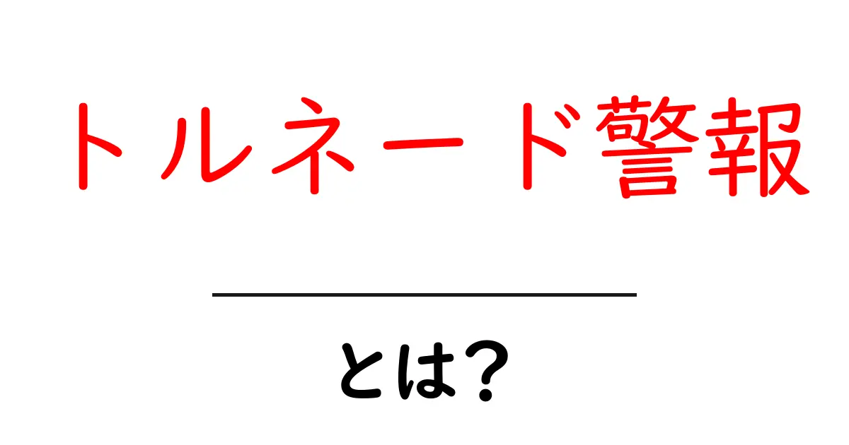トルネード警報とは？その仕組みと大切さを知ろう！共起語・同意語も併せて解説！