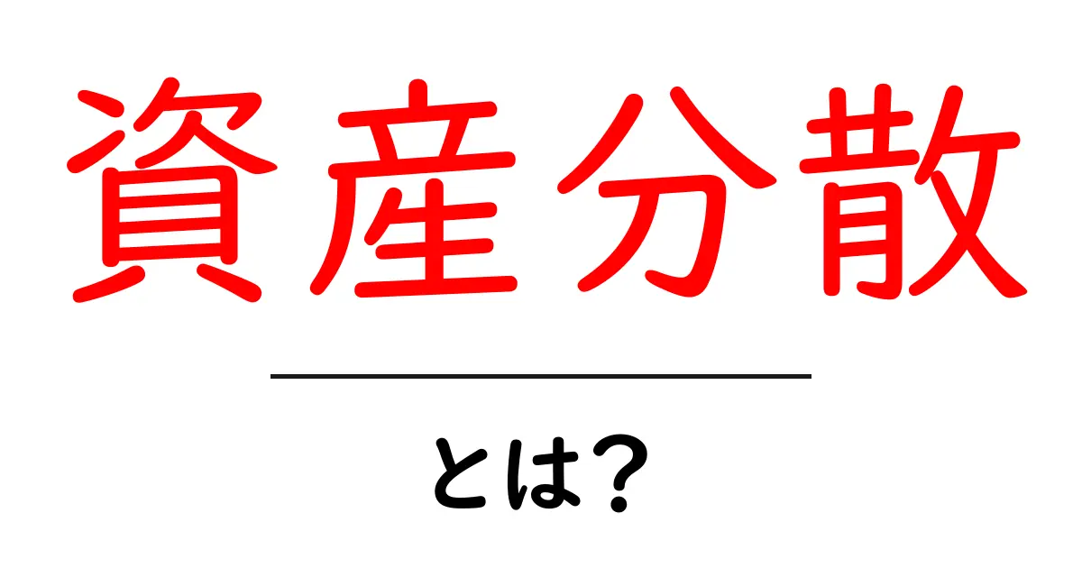 資産分散とは?お金のリスクを減らす方法を徹底解説共起語・同意語も併せて解説!