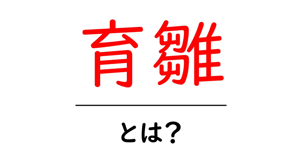 育雛とは？ひよこが成長する不思議な世界を知ろう！共起語・同意語も併せて解説！