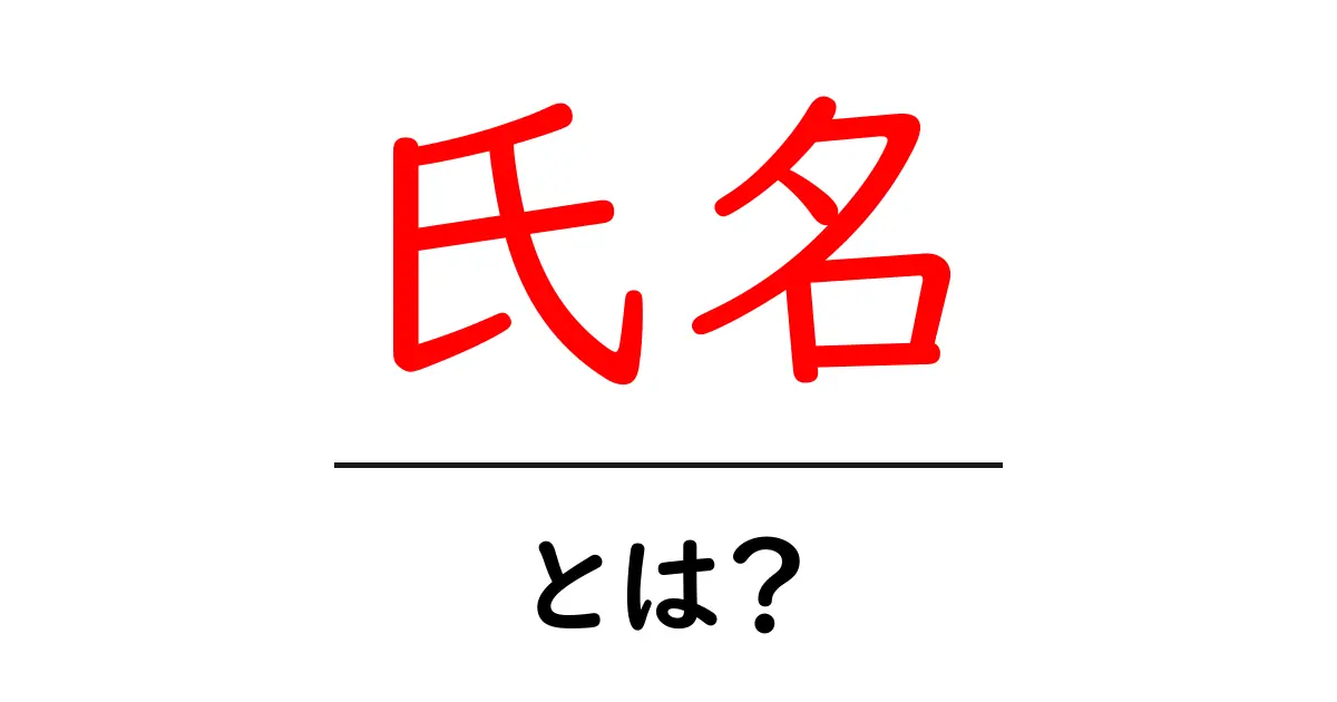 氏名とは？あなたの名前の大切さと意味を知ろう！共起語・同意語も併せて解説！