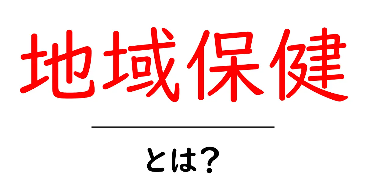 地域保健とは?健康で安心な地域づくりのすすめ共起語・同意語も併せて解説!