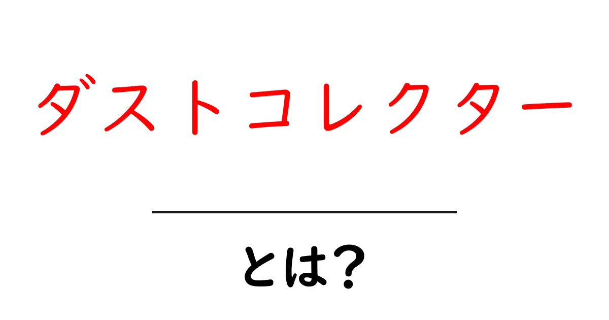 ダストコレクターとは？もはや必須の掃除道具を解説！共起語・同意語も併せて解説！