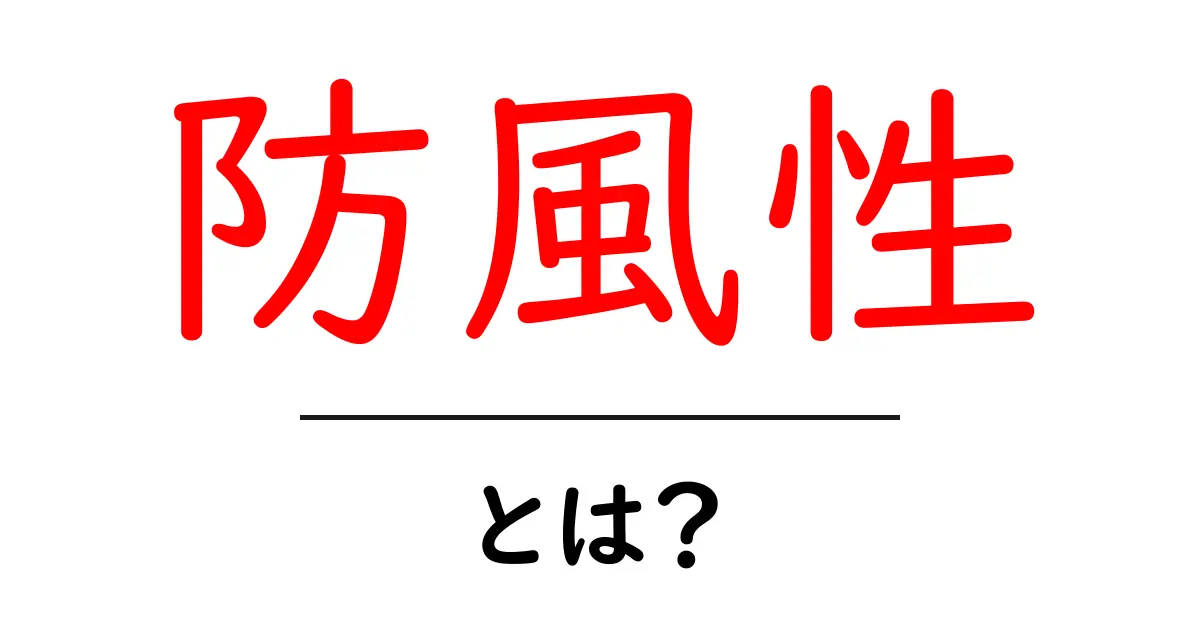 防風性とは?風をシャットアウトする力の秘密に迫る!共起語・同意語も併せて解説!