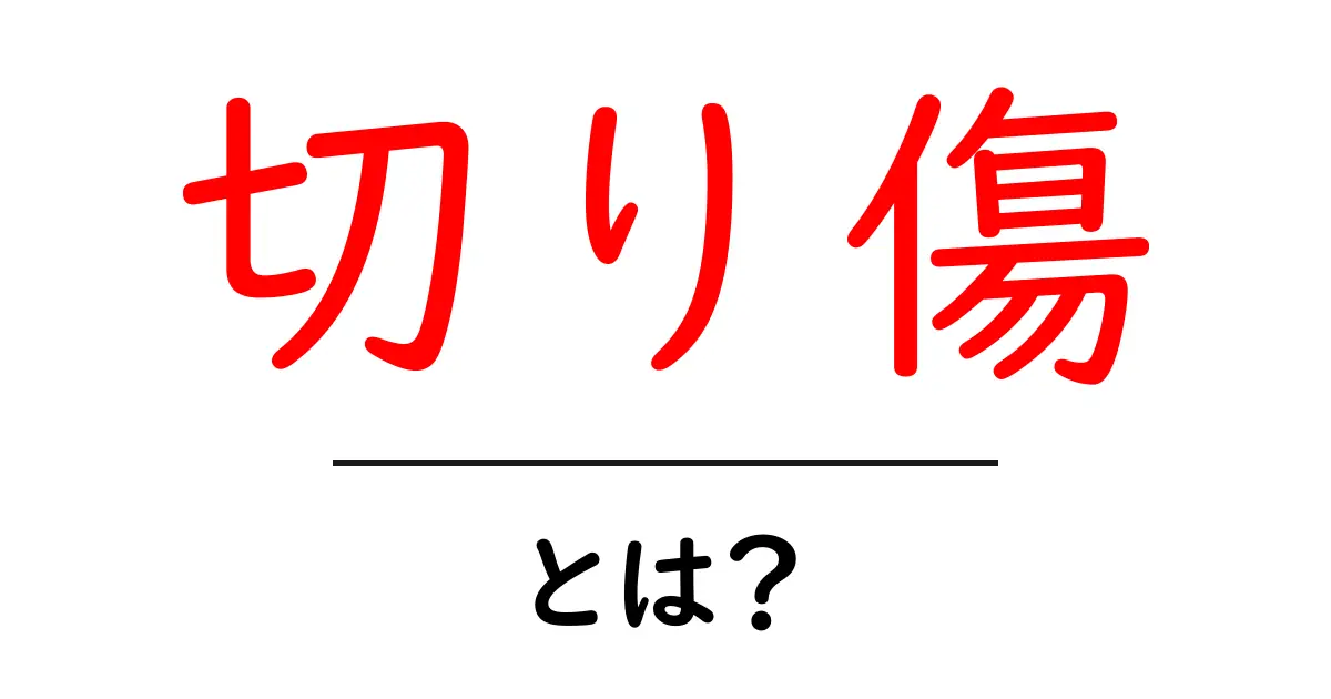 切り傷とは？その原因と対処法を徹底解説！共起語・同意語も併せて解説！