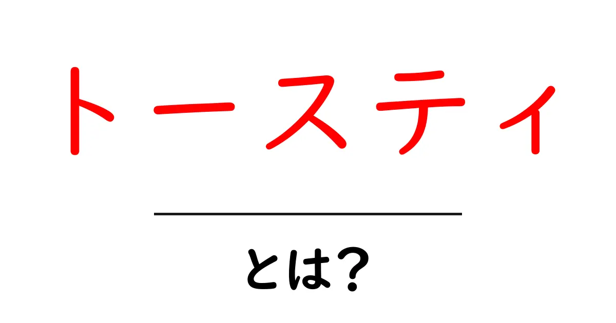 トースティとは?気になる特徴と使い方をわかりやすく解説!共起語・同意語も併せて解説!