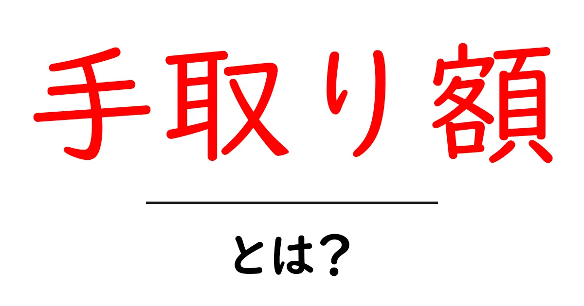 手取り額とは?知って得するお金の話共起語・同意語も併せて解説!