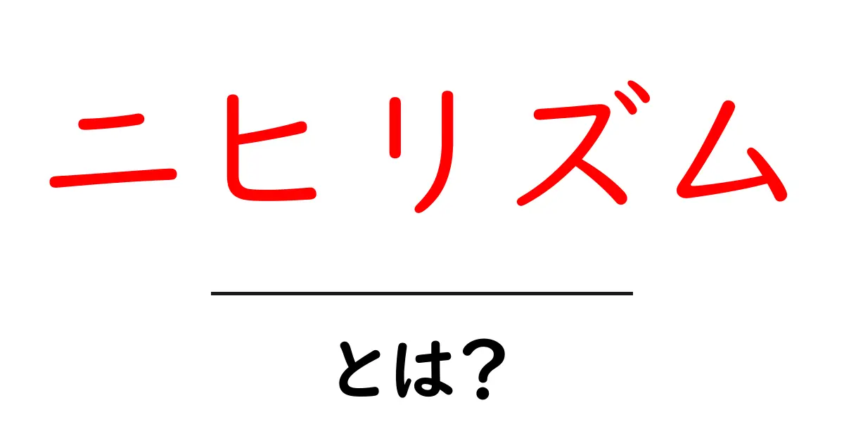 ニヒリズムとは？その意味や影響を中学生にもわかりやすく解説！共起語・同意語も併せて解説！
