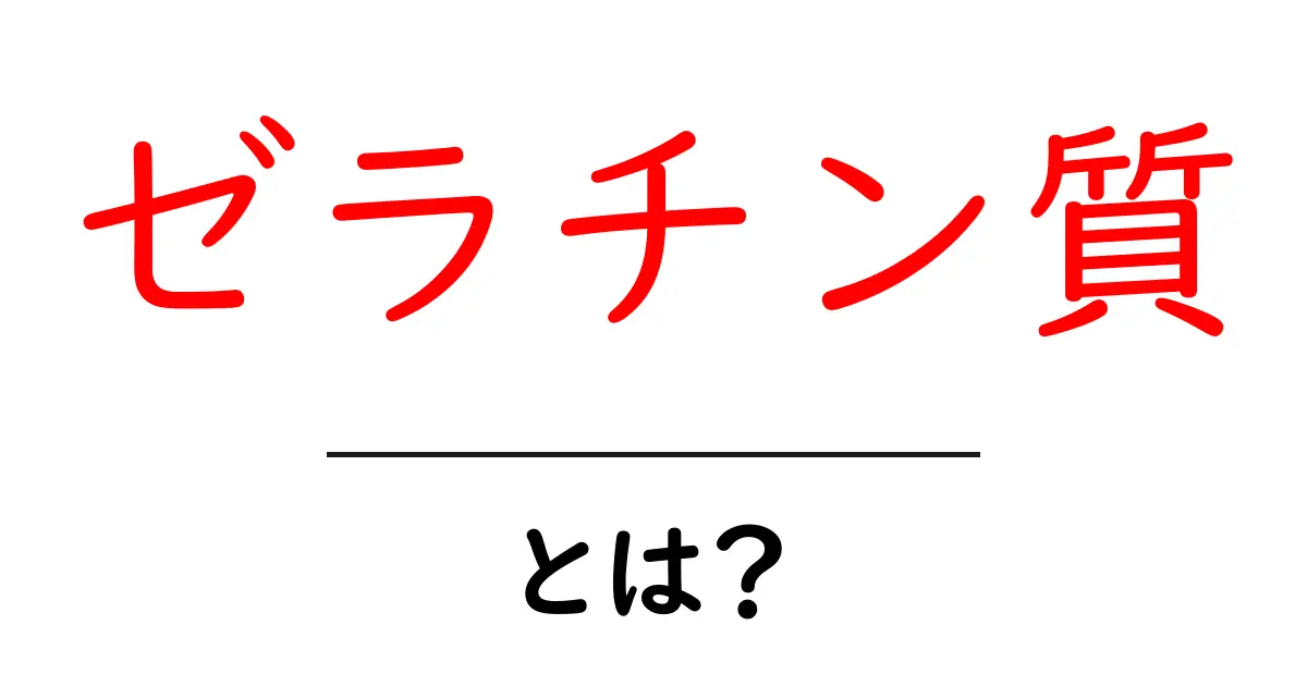 ゼラチン質とは?その正体と役割をわかりやすく解説!共起語・同意語も併せて解説!