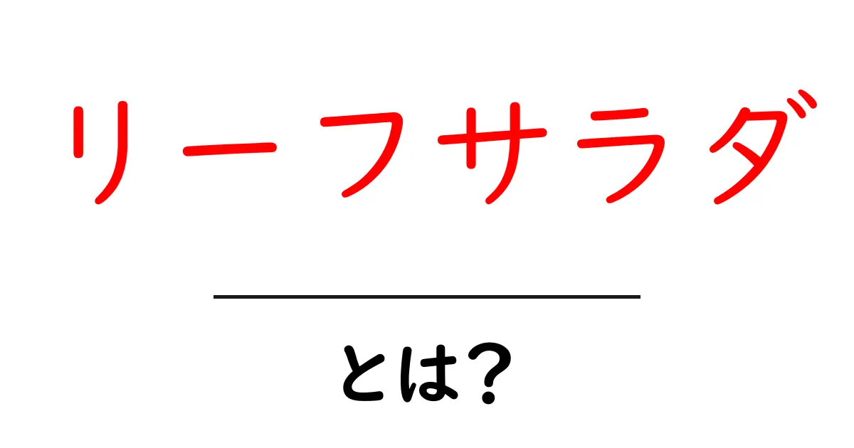 リーフサラダとは?おいしさと栄養が詰まった野菜の魅力共起語・同意語も併せて解説!