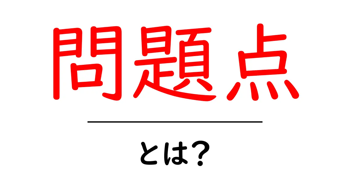 問題点とは?私たちの生活に影響を与える課題について考えてみよう!共起語・同意語も併せて解説!