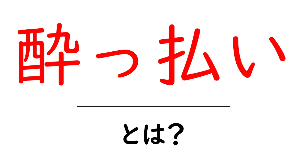 酔っ払いとは?意外と知らないお酒と酔っぱらいの真実共起語・同意語も併せて解説!