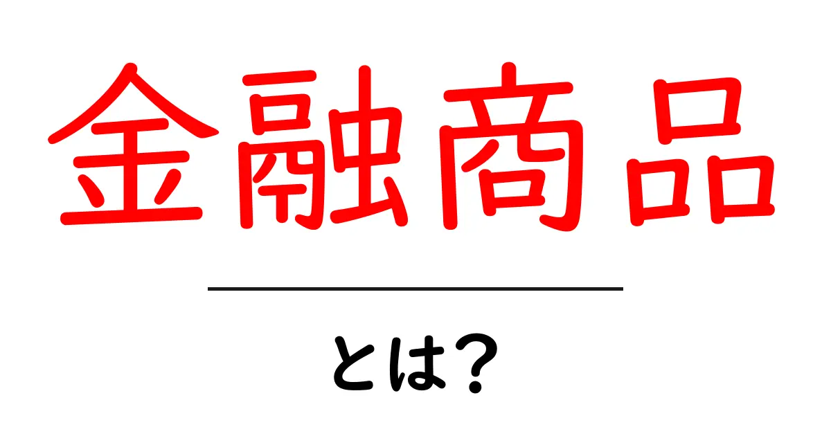 金融商品とは?初心者でもわかる基本のキ共起語・同意語も併せて解説!