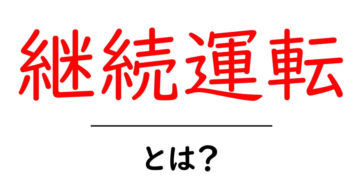 継続運転とは?安全運転を楽しむためのポイントとコツ共起語・同意語も併せて解説!