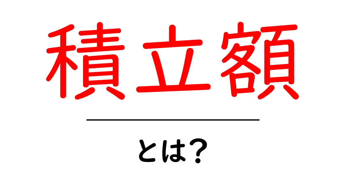 積立額とは?投資初心者が知っておくべきポイント共起語・同意語も併せて解説!