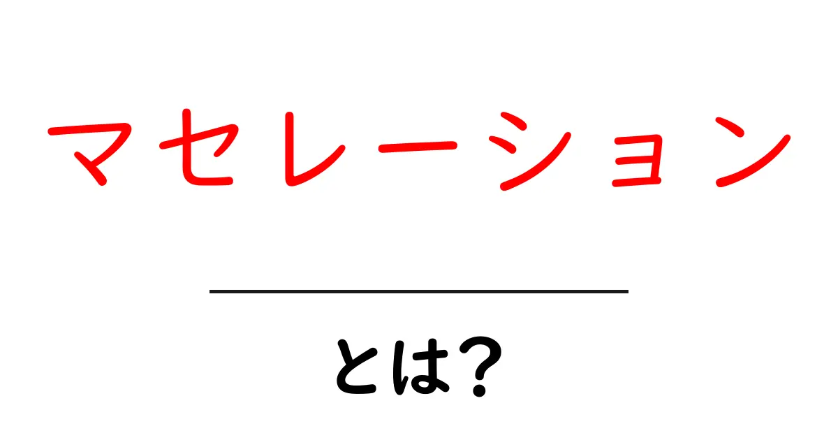 マセレーションとは?その意味と使い方を徹底解説共起語・同意語も併せて解説!