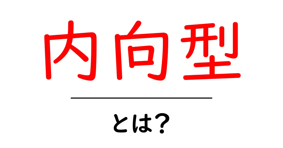 内向型とは?その特徴や理解を深めよう!共起語・同意語も併せて解説!