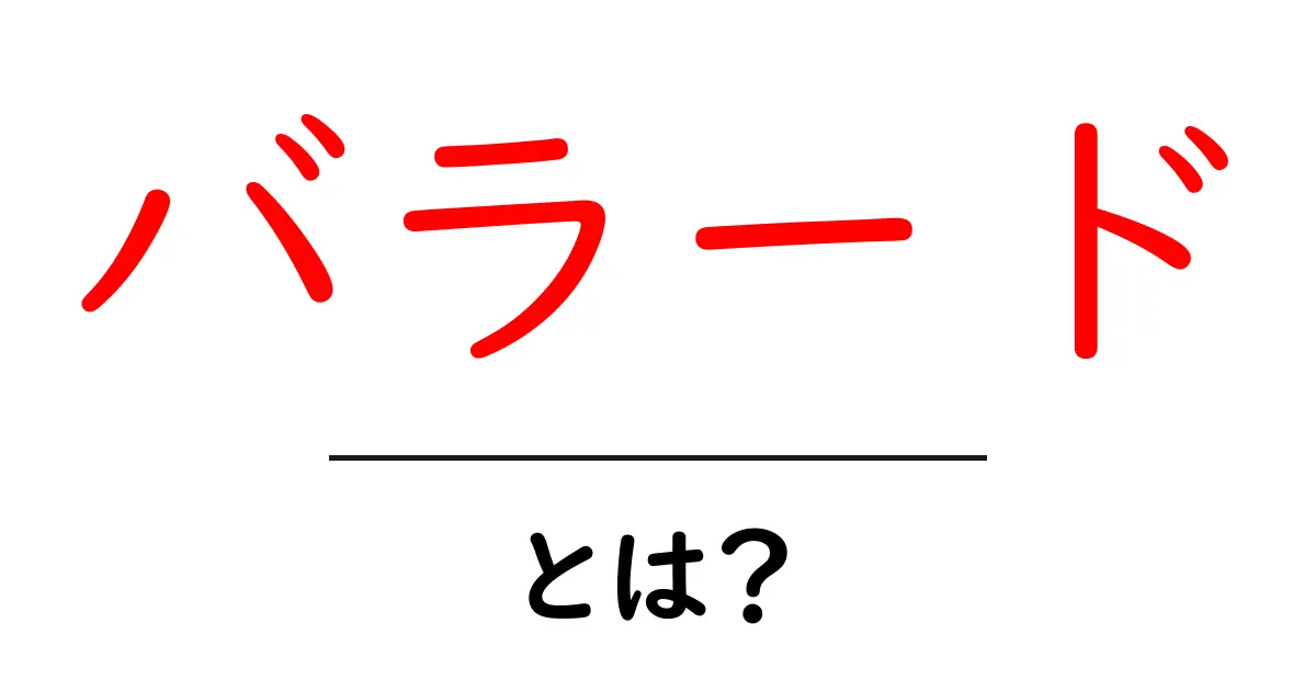バラードとは？ 音楽の魅力を知ろう！共起語・同意語も併せて解説！