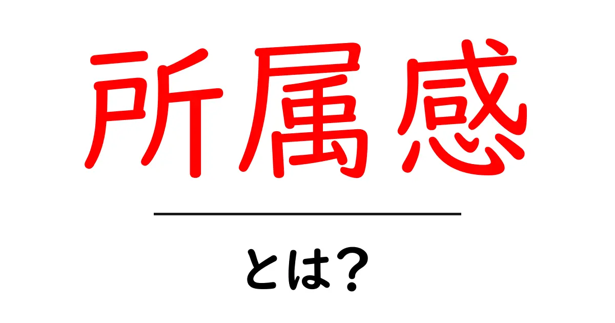 所属感とは?自分が仲間だと感じる気持ちの大切さ共起語・同意語も併せて解説!