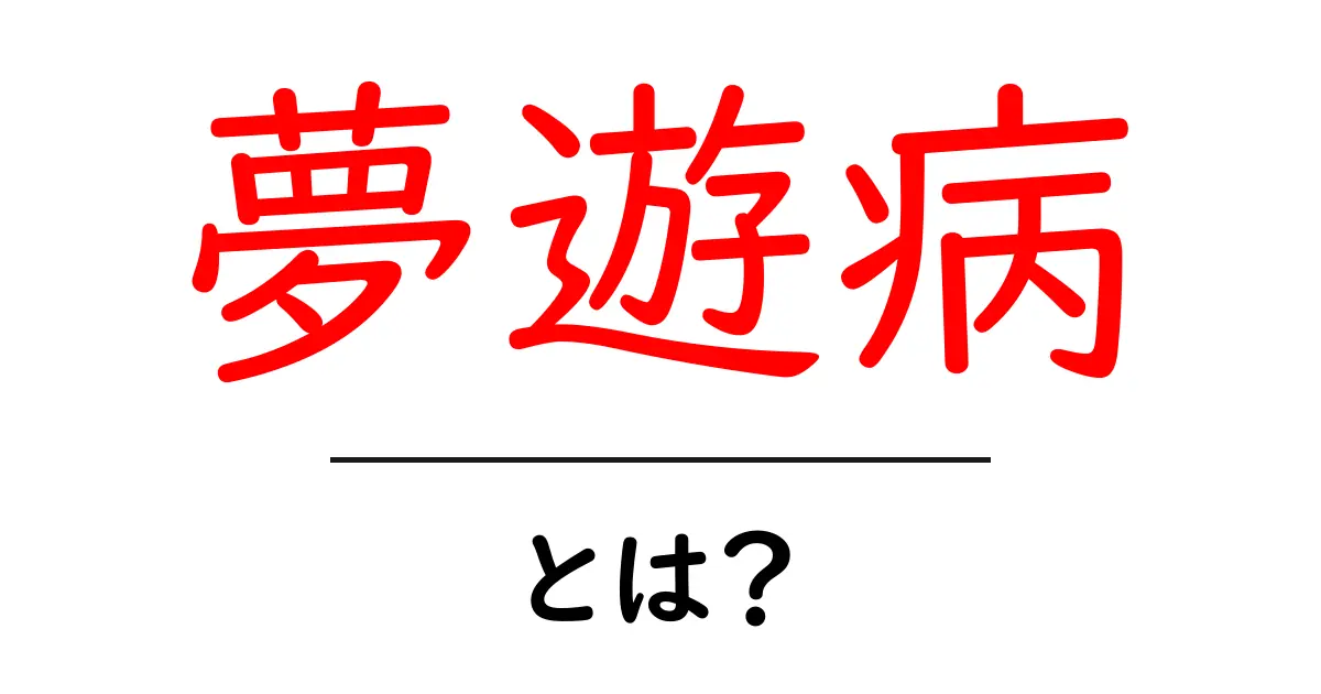 夢遊病とは?知られざるその症状と対処法共起語・同意語も併せて解説!