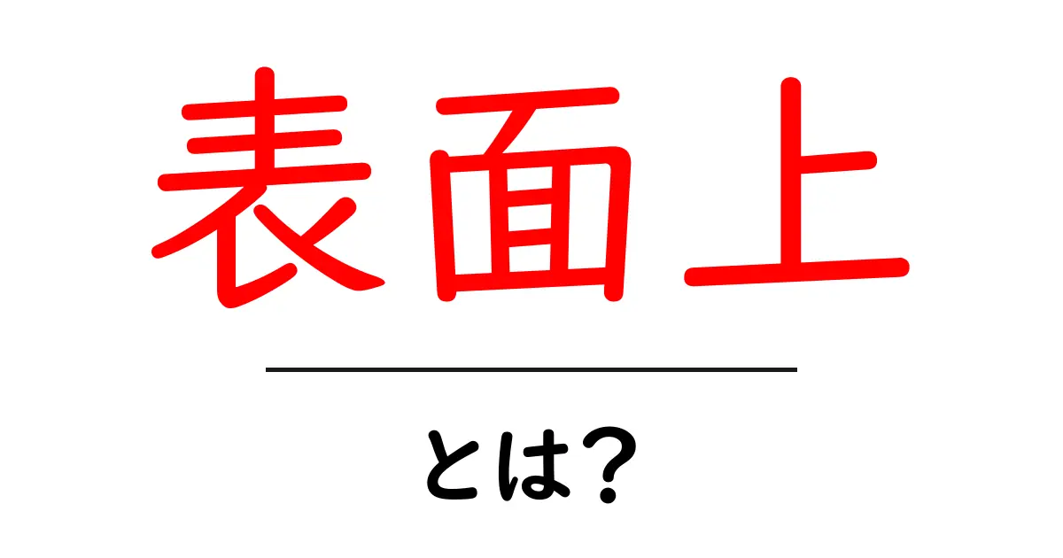 「表面上」とは?わかりやすく解説します!共起語・同意語も併せて解説!