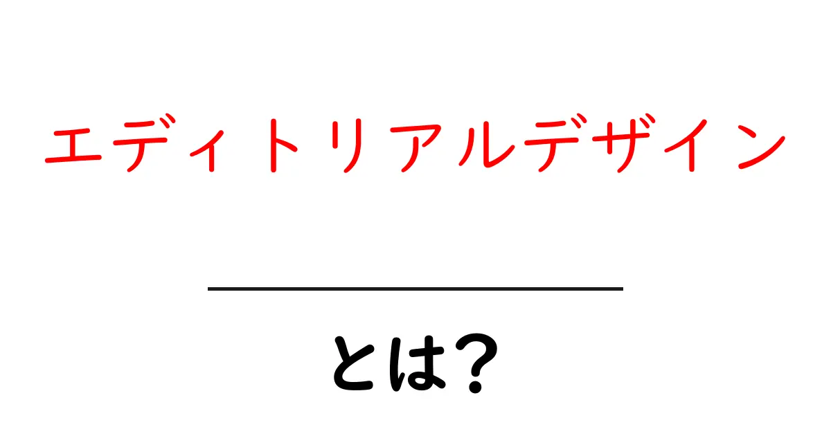 エディトリアルデザインとは?わかりやすく解説するデザインの世界共起語・同意語も併せて解説!