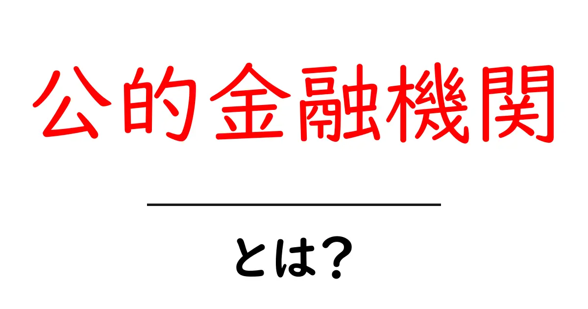 公的金融機関とは?役割や仕組みをわかりやすく解説!共起語・同意語も併せて解説!