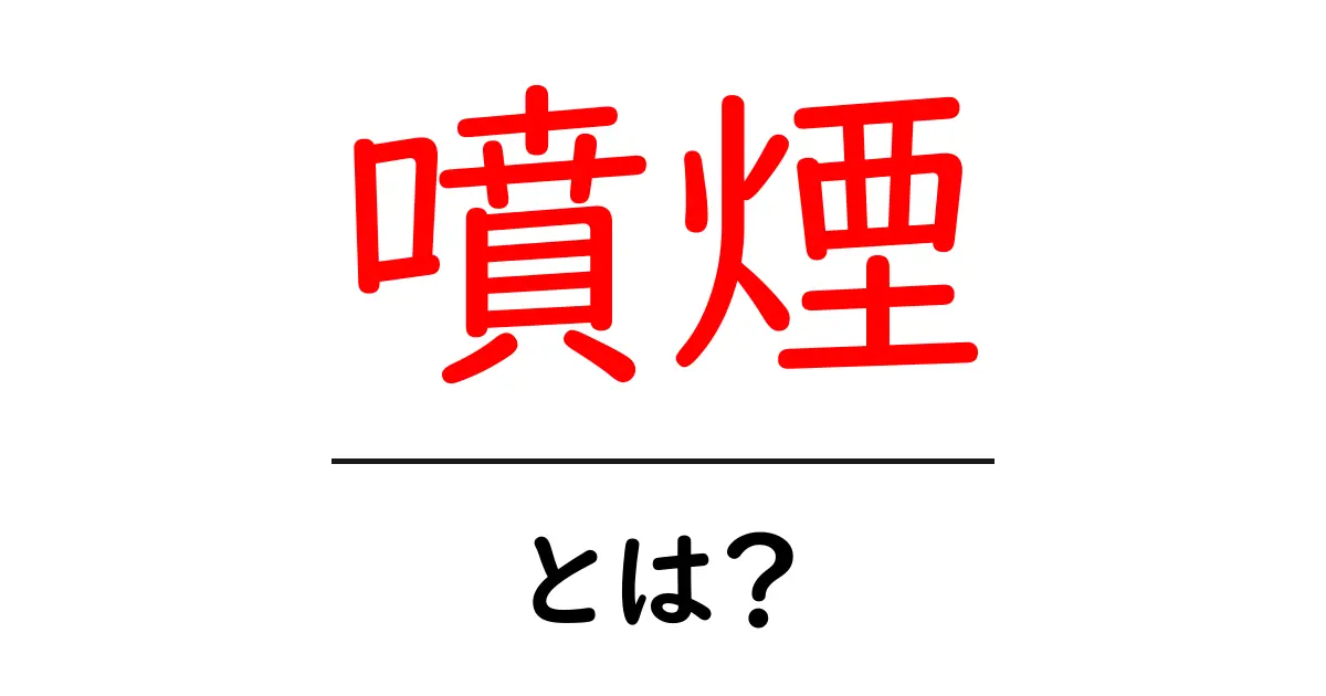 噴煙とは?火山が作り出す自然の美しい現象を解説!共起語・同意語も併せて解説!