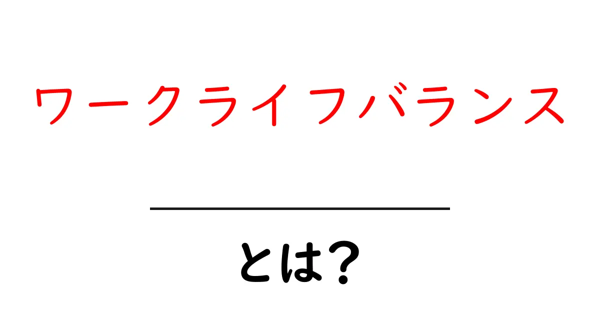 ワークライフバランスとは?充実した生活を送るための大切な考え方共起語・同意語も併せて解説!