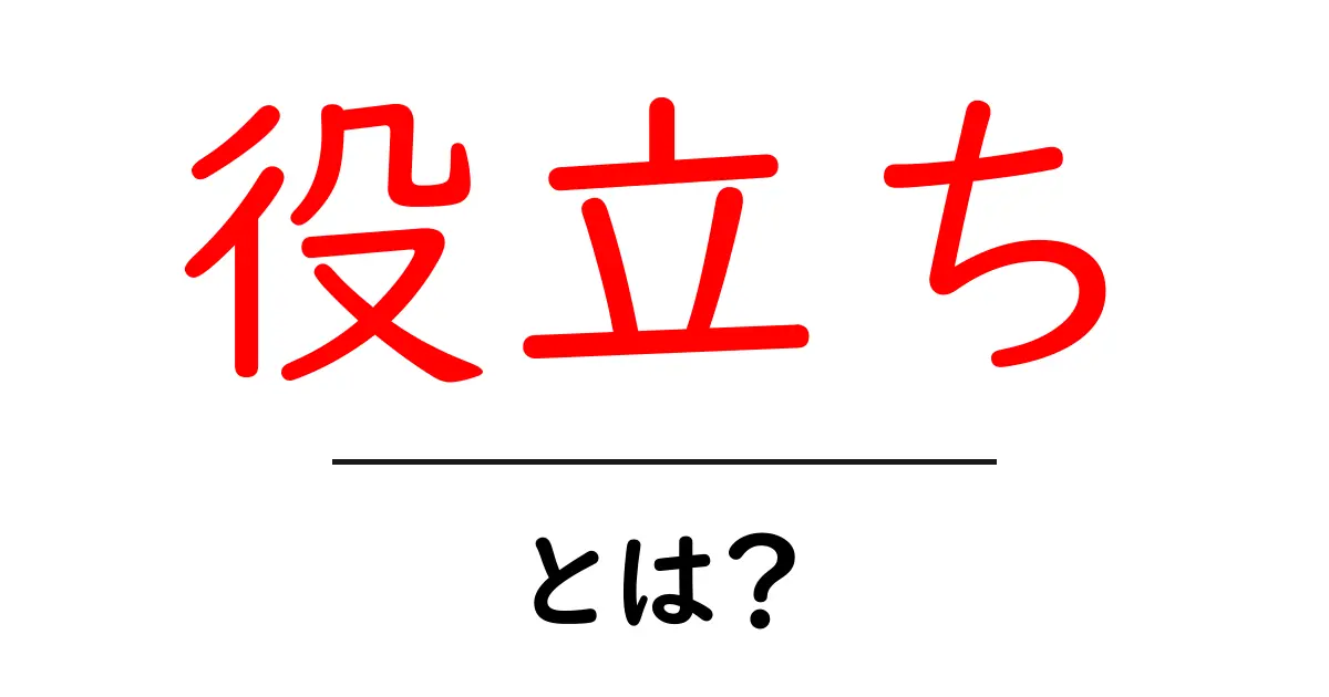 「役立ち」とは?日常生活での実践方法とその価値共起語・同意語も併せて解説!