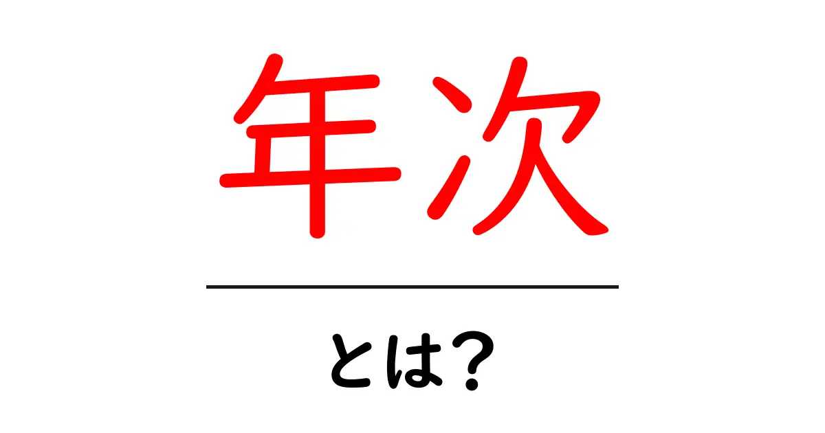 年次とは?意外と知らないその意味と重要性を解説します!共起語・同意語も併せて解説!