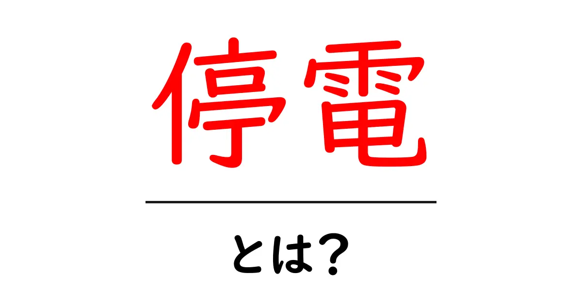 停電とは？その原因と対策をわかりやすく解説！共起語・同意語も併せて解説！