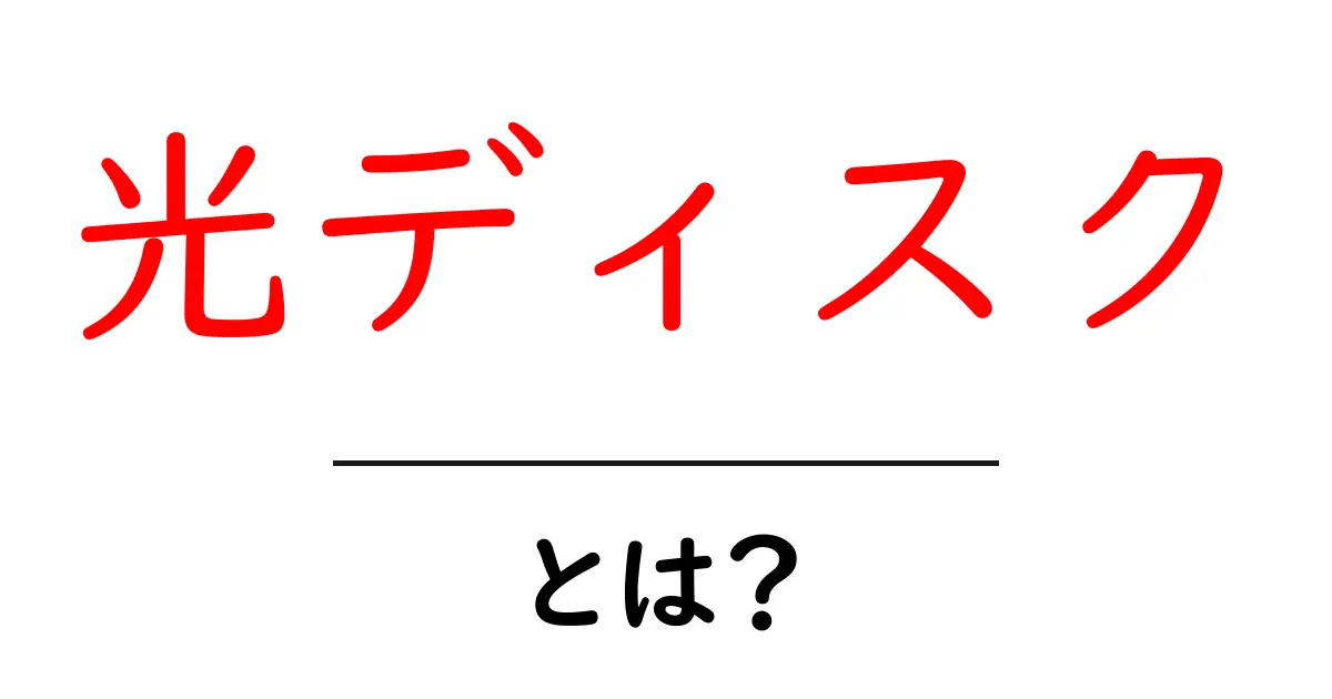 光ディスクとは?便利な使い方と特徴を知ろう!共起語・同意語も併せて解説!