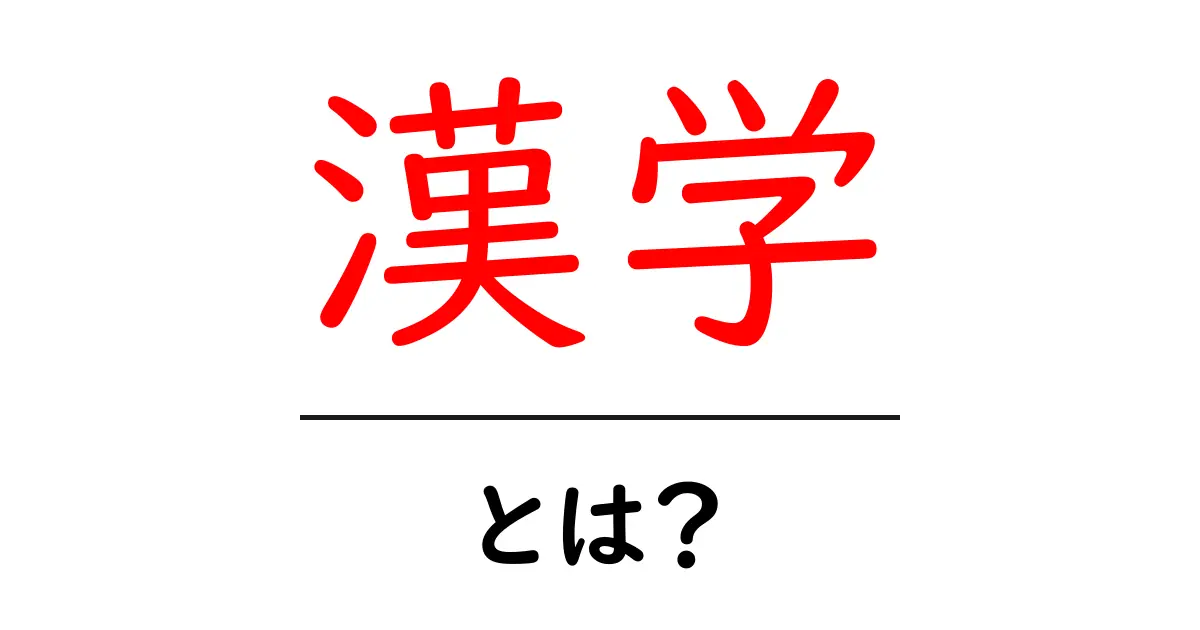 漢学の魅力と学ぶ意義を知ろう!共起語・同意語も併せて解説!