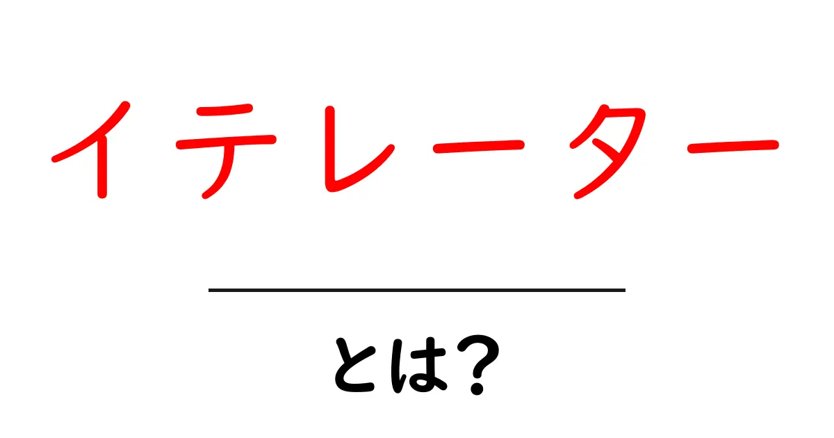イテレーターとは？初心者にもわかりやすい解説共起語・同意語も併せて解説！