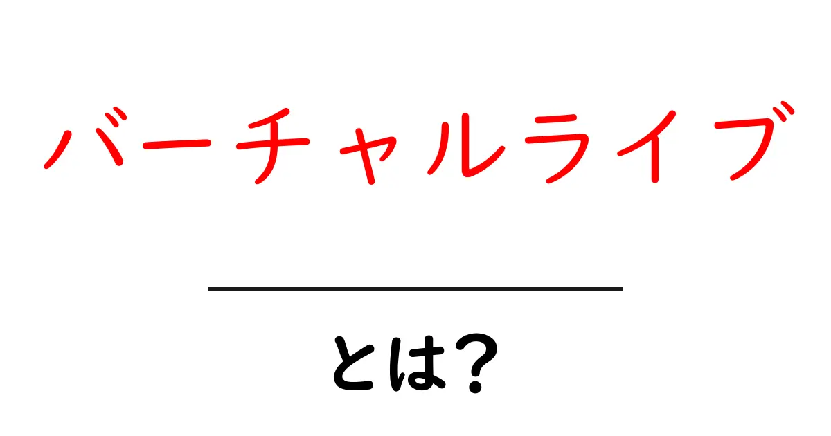 バーチャルライブとは?新しい音楽体験の世界を探る共起語・同意語も併せて解説!