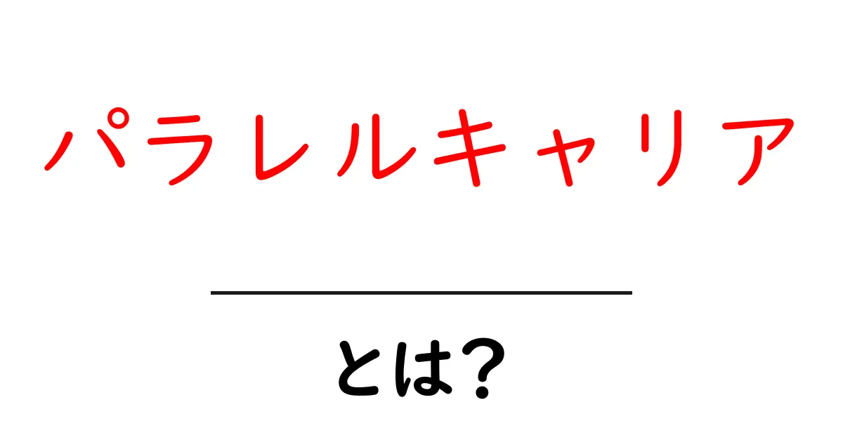 パラレルキャリアとは?複数の仕事を持つ新しい働き方を理解しよう!共起語・同意語も併せて解説!