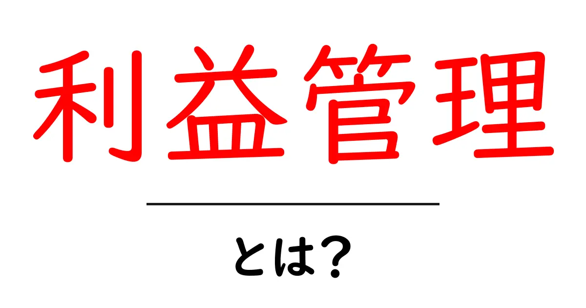 利益管理とは?成功の秘訣を知ろう!共起語・同意語も併せて解説!