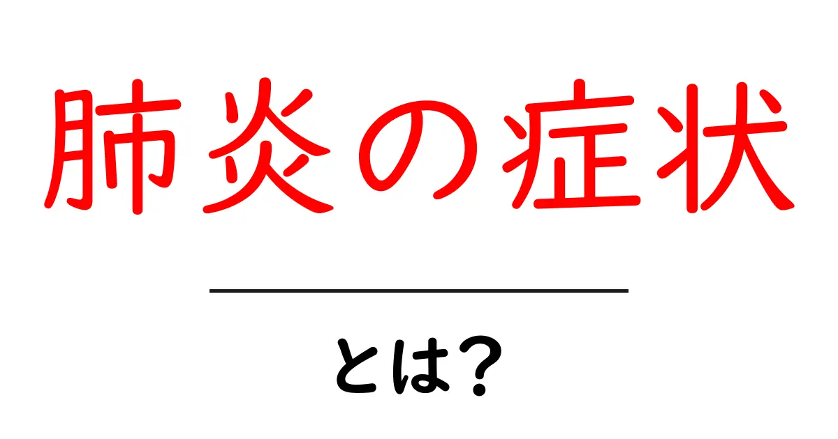 肺炎の症状とは?わかりやすく解説します共起語・同意語も併せて解説!
