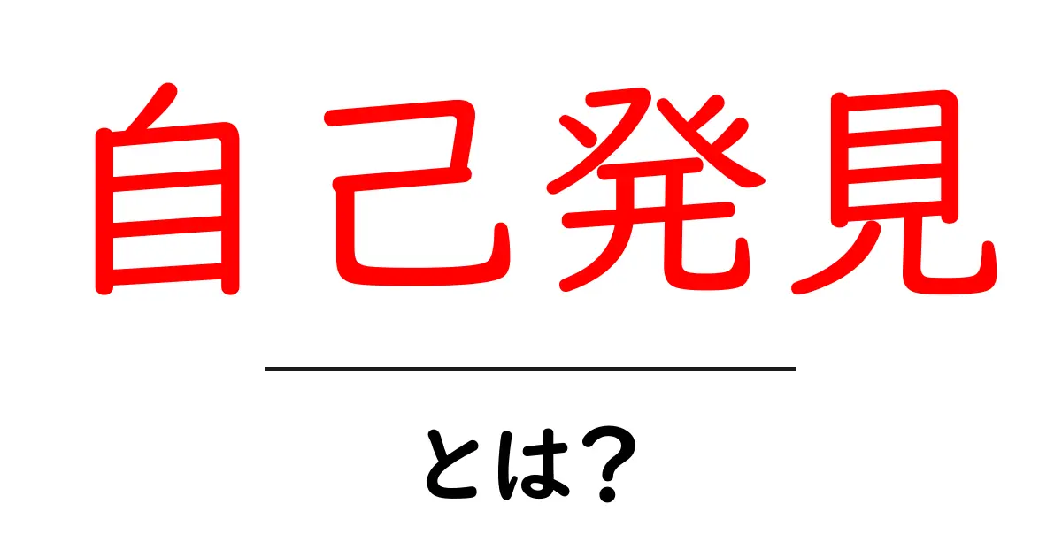 自己発見とは何か?自分を知るための旅の始め方共起語・同意語も併せて解説!